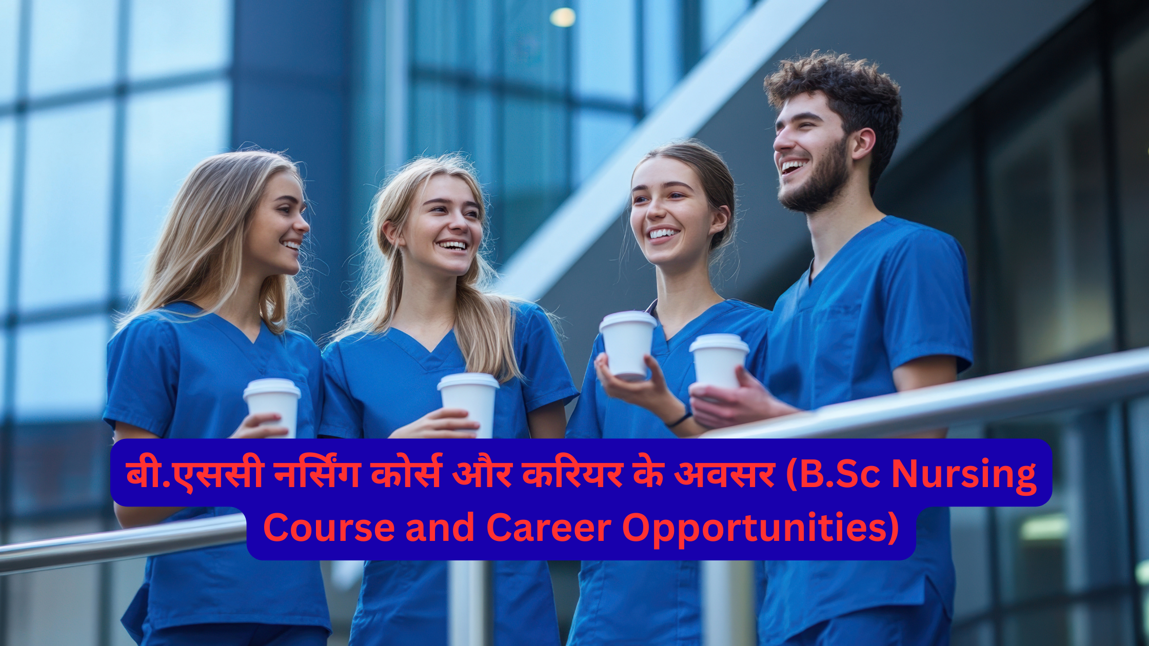 बी.एससी नर्सिंग कोर्स और करियर के अवसर (B.Sc Nursing Course and Career Opportunities)