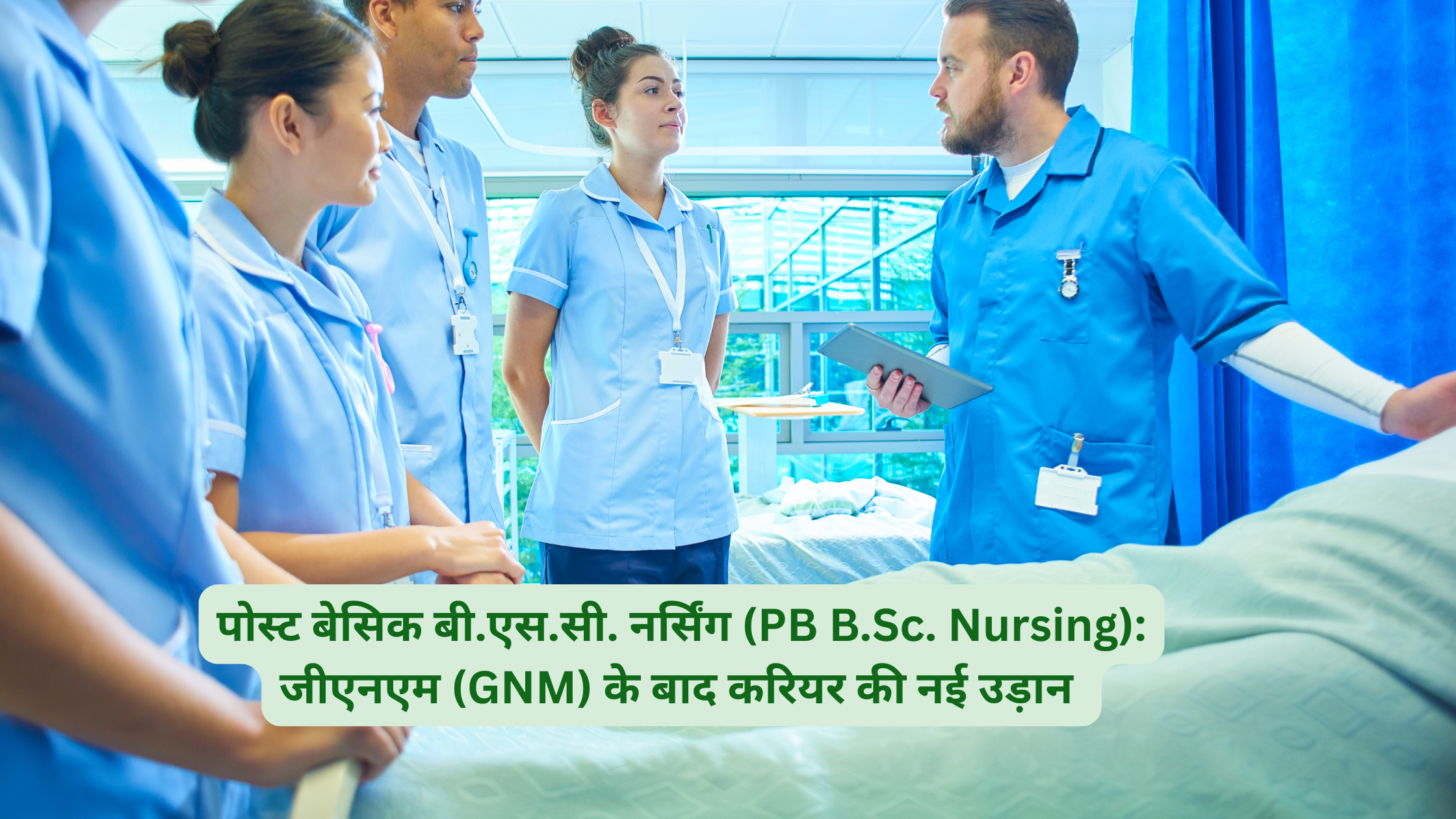 पोस्ट बेसिक बी.एस.सी. नर्सिंग (PB B.Sc. Nursing): जीएनएम (GNM) के बाद करियर की नई उड़ान