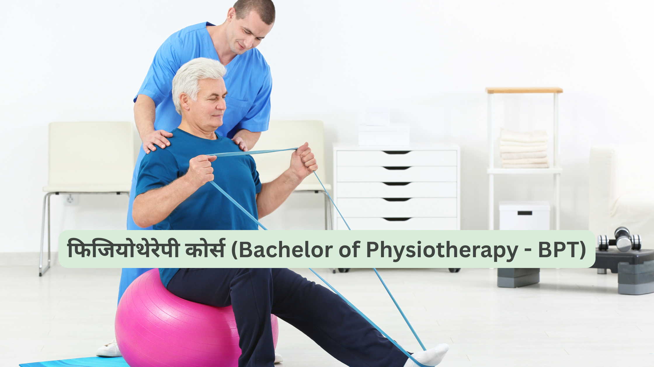 फिजियोथेरेपी कोर्स (Bachelor of Physiotherapy - BPT)